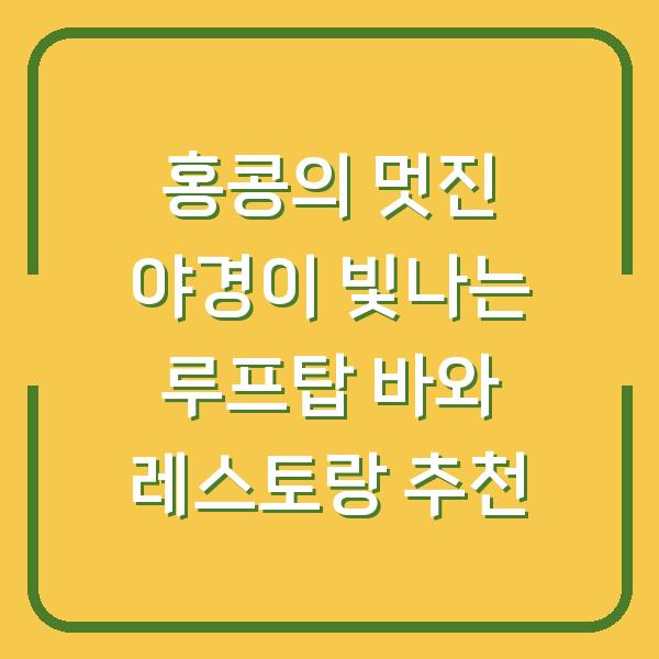 홍콩의 멋진 야경이 빛나는 루프탑 바와 레스토랑 추천