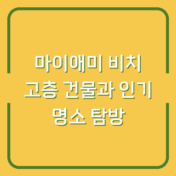 마이애미 비치 고층 건물과 인기 명소 탐방