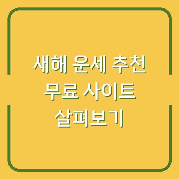 새해 운세 추천 무료 사이트 살펴보기