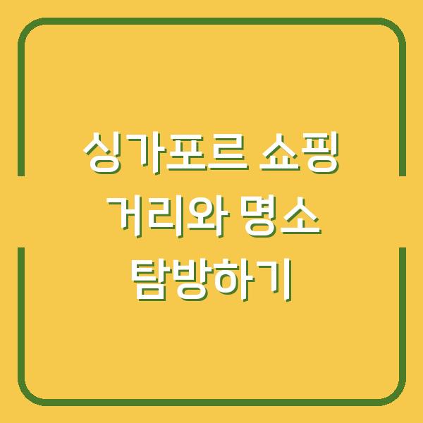 싱가포르 쇼핑 거리와 명소 탐방하기