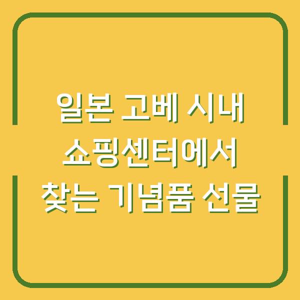 일본 고베 시내 쇼핑센터에서 찾는 기념품 선물