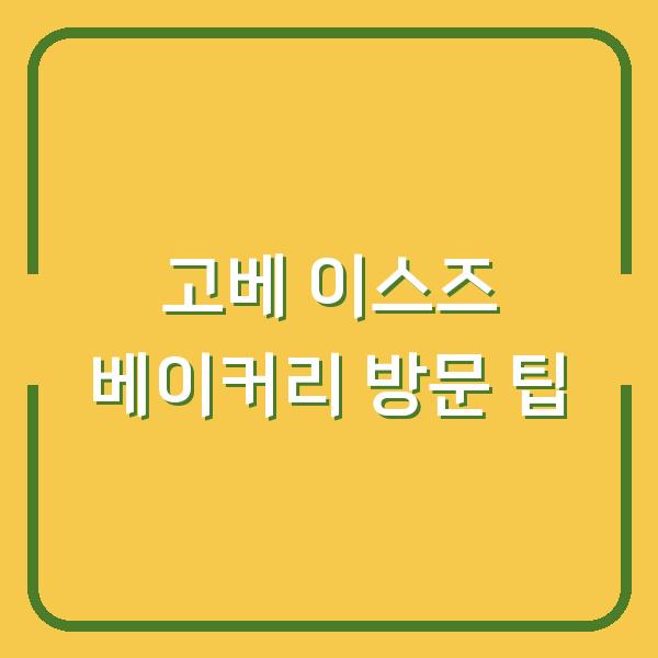 고베 이스즈 베이커리 방문 팁