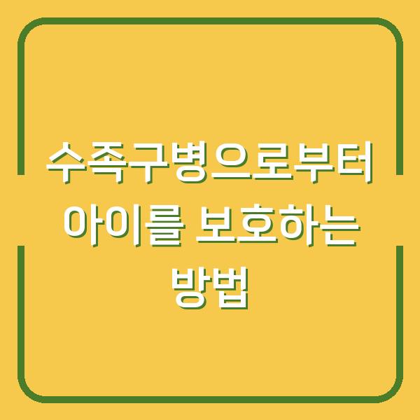 수족구병으로부터 아이를 보호하는 방법