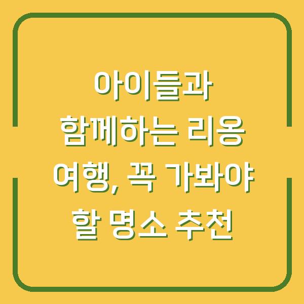 아이들과 함께하는 리옹 여행, 꼭 가봐야 할 명소 추천