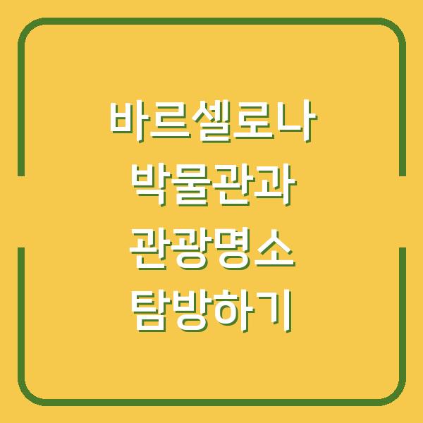 바르셀로나 박물관과 관광명소 탐방하기