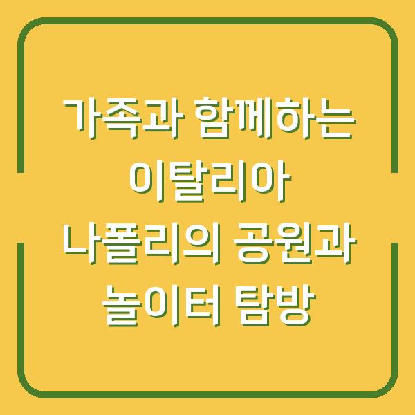 가족과 함께하는 이탈리아 나폴리의 공원과 놀이터 탐방