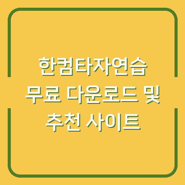 한컴타자연습 무료 다운로드 및 추천 사이트