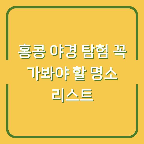 홍콩 야경 탐험 꼭 가봐야 할 명소 리스트