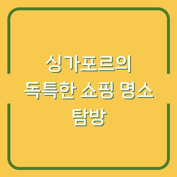 싱가포르의 독특한 쇼핑 명소 탐방