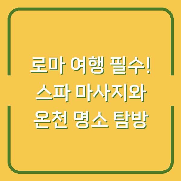 로마 여행 필수! 스파 마사지와 온천 명소 탐방