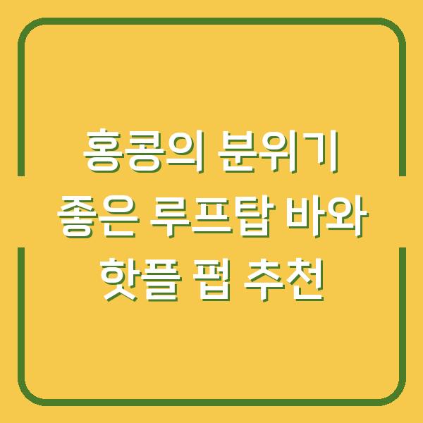 홍콩의 분위기 좋은 루프탑 바와 핫플 펍 추천