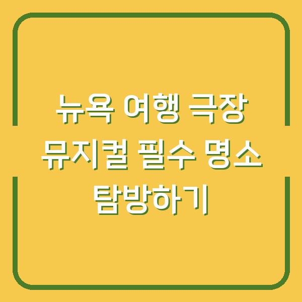 뉴욕 여행 극장 뮤지컬 필수 명소 탐방하기