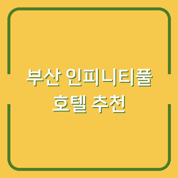 부산 인피니티풀 호텔 추천