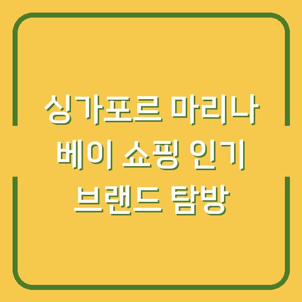 싱가포르 마리나 베이 쇼핑 인기 브랜드 탐방