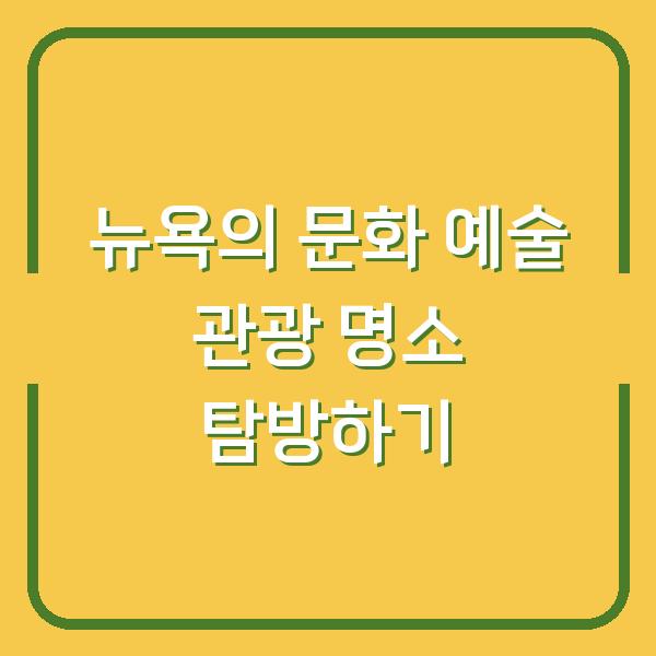 뉴욕의 문화 예술 관광 명소 탐방하기