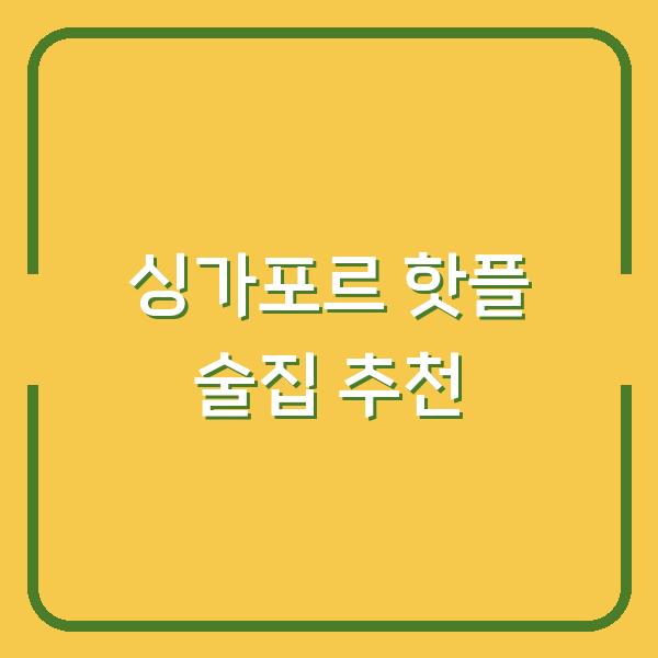 싱가포르 핫플 술집 추천