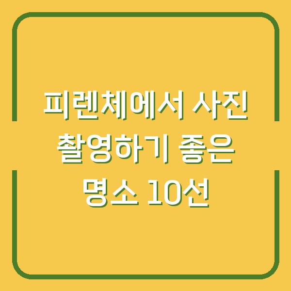 피렌체에서 사진 촬영하기 좋은 명소 10선