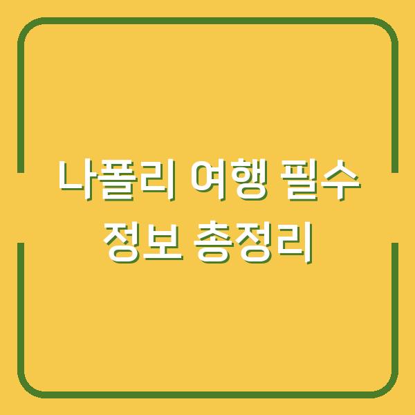 나폴리 여행 필수 정보 총정리