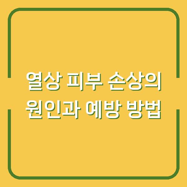 열상 피부 손상의 원인과 예방 방법