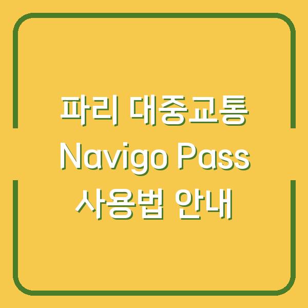 파리 대중교통 Navigo Pass 사용법 안내