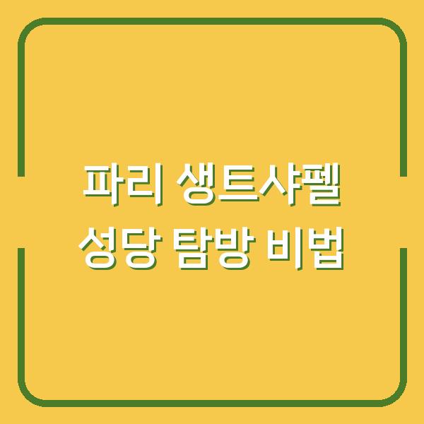 파리 생트샤펠 성당 탐방 비법