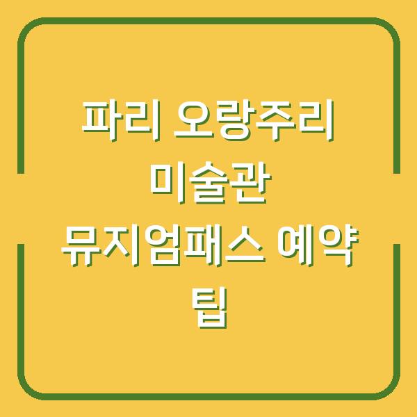 파리 오랑주리 미술관 뮤지엄패스 예약 팁