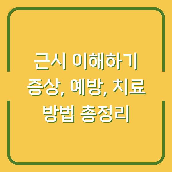 근시 이해하기 증상, 예방, 치료 방법 총정리