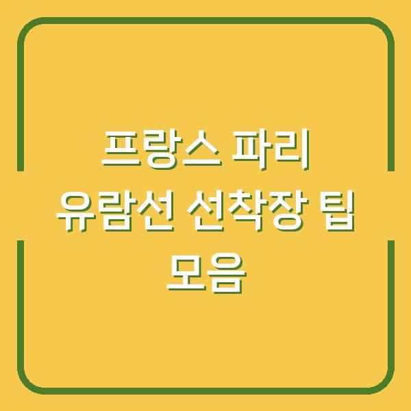 프랑스 파리 유람선 선착장 팁 모음