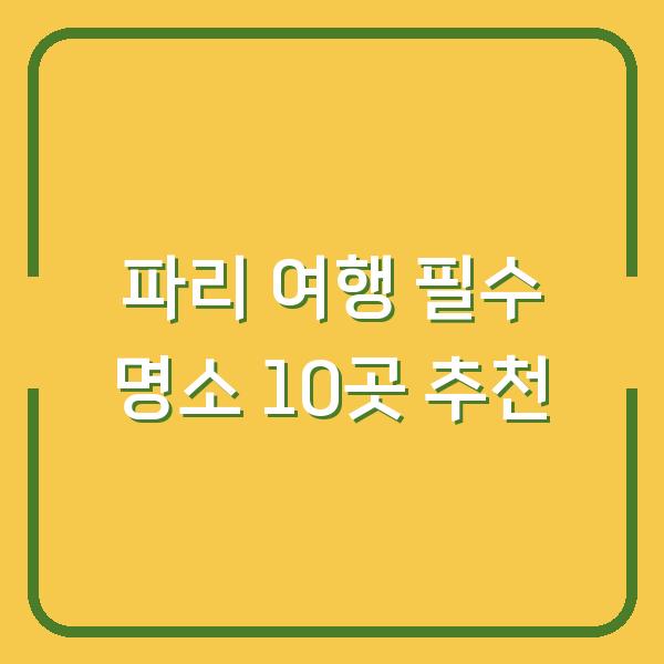 파리 여행 필수 명소 10곳 추천