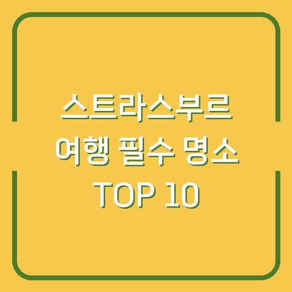 스트라스부르 여행 필수 명소 TOP 10