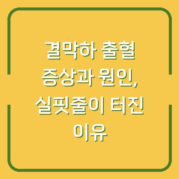 결막하 출혈 증상과 원인, 실핏줄이 터진 이유