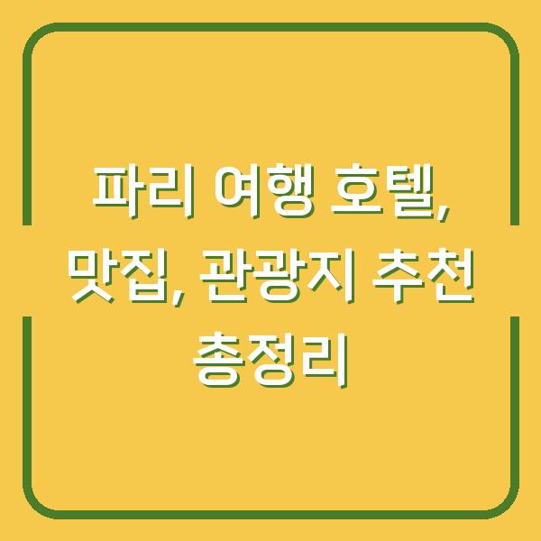 파리 여행 호텔, 맛집, 관광지 추천 총정리