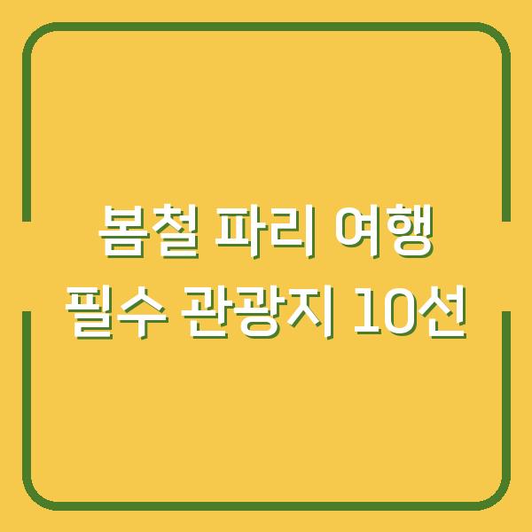 봄철 파리 여행 필수 관광지 10선