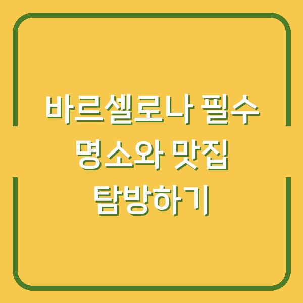 바르셀로나 필수 명소와 맛집 탐방하기