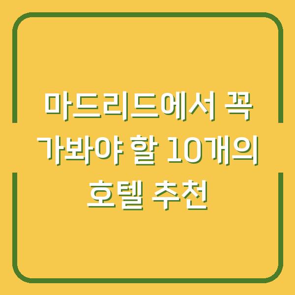 마드리드에서 꼭 가봐야 할 10개의 호텔 추천