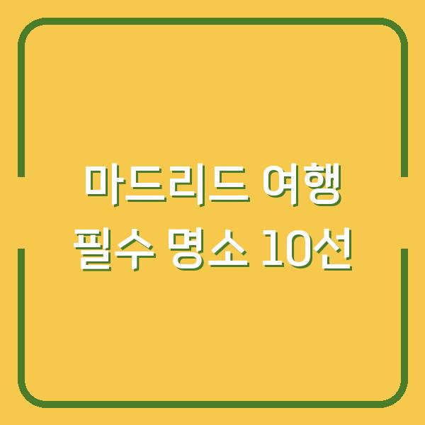 마드리드 여행 필수 명소 10선