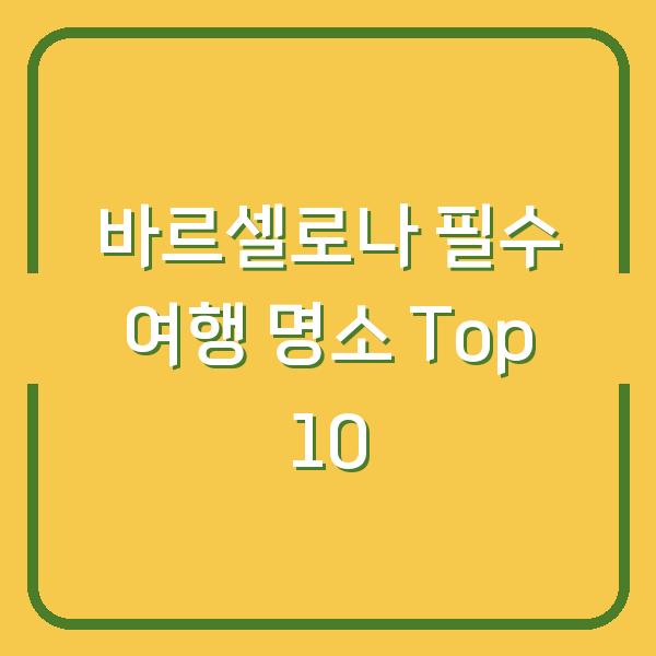 바르셀로나 필수 여행 명소 Top 10