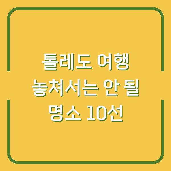 톨레도 여행 놓쳐서는 안 될 명소 10선