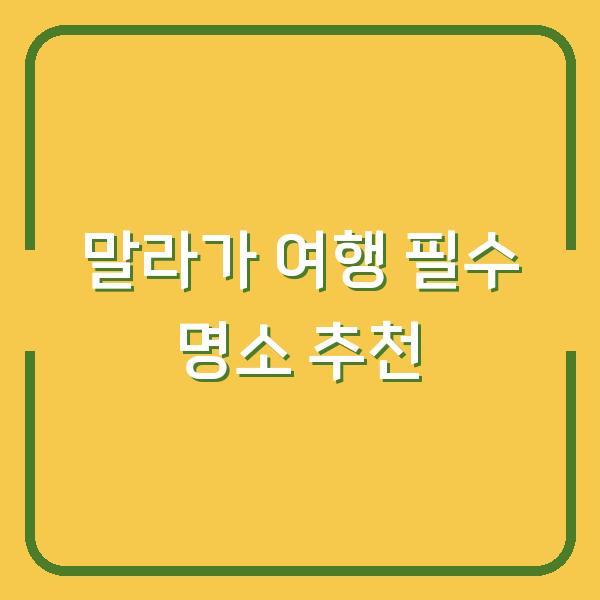 말라가 여행 필수 명소 추천