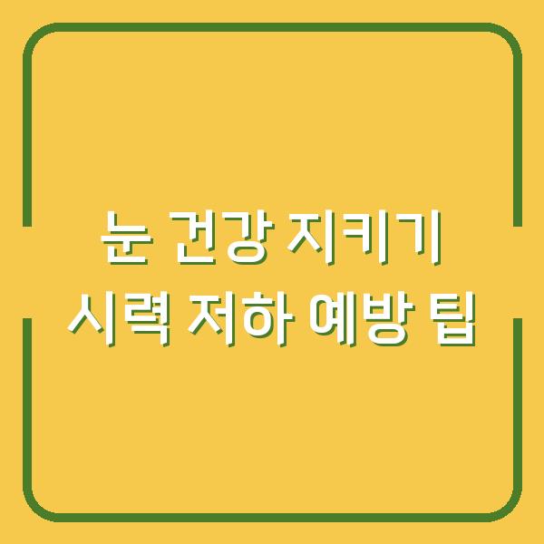 눈 건강 지키기 시력 저하 예방 팁