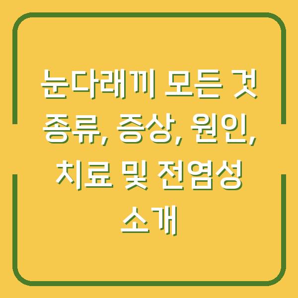 눈다래끼 모든 것 종류, 증상, 원인, 치료 및 전염성 소개