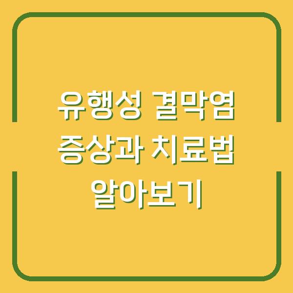 유행성 결막염 증상과 치료법 알아보기