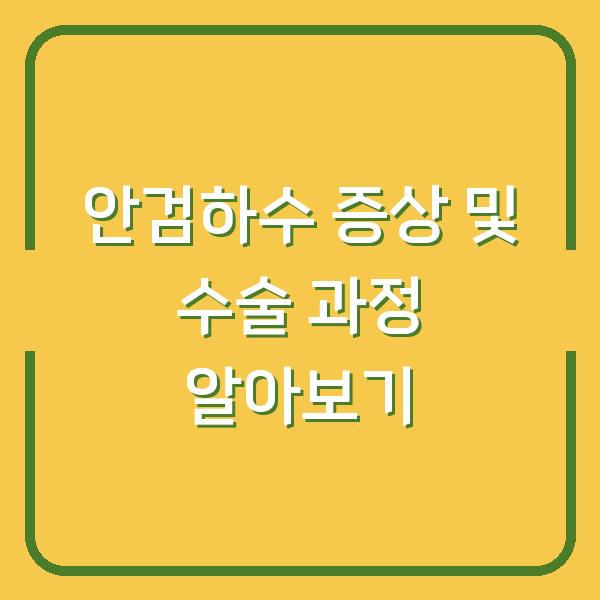 안검하수 증상 및 수술 과정 알아보기