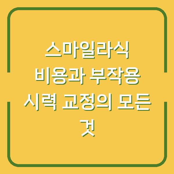 스마일라식 비용과 부작용 시력 교정의 모든 것