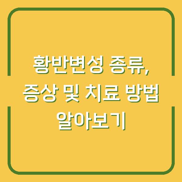 황반변성 종류, 증상 및 치료 방법 알아보기