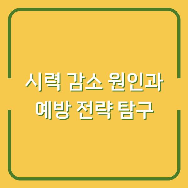 시력 감소 원인과 예방 전략 탐구