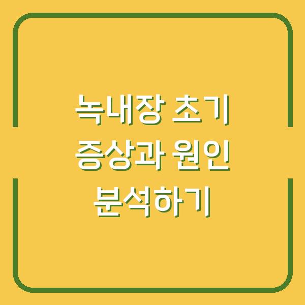 녹내장 초기 증상과 원인 분석하기