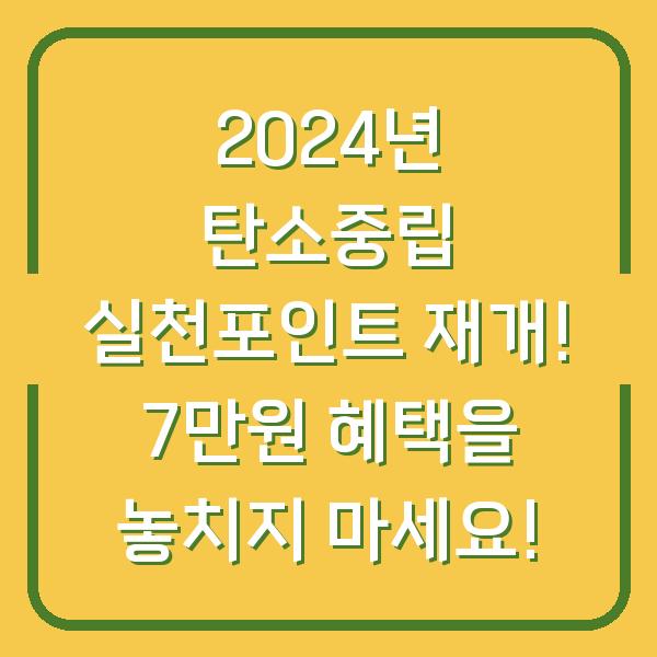 2024년 탄소중립 실천포인트 재개! 7만원 혜택을 놓치지 마세요!