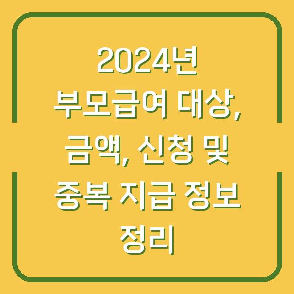 2024년 부모급여 대상, 금액, 신청 및 중복 지급 정보 정리