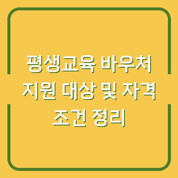 평생교육 바우처 지원 대상 및 자격 조건 정리